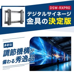 画像2: 【45〜80型対応】デジタルサイネージ用 マルチディスプレイ対応 壁掛け金具  - DSW-RXPRO