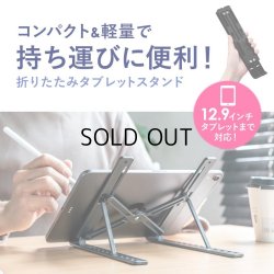 画像2: タブレット スタンド ipad ホルダー 角度10段階調整 コンパクト 持ち運べる 軽量 12.9インチ タブレット用モバイルスタンド（角度調整・折りたたみタイプ） PDA-STN63BK