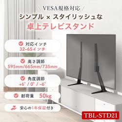 画像2: 【32〜65型対応】 卓上 テレビスタンド  - TBL-STD21