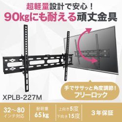 画像2: 【最新改良型】 32〜80型対応 汎用テレビ壁掛け金具 上下角度調節 - XPLB-227M