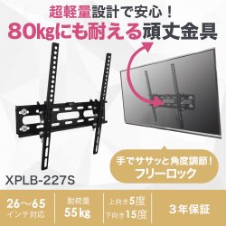 画像2: 【最新改良型】 26〜65型対応 汎用テレビ壁掛け金具 上下角度調節 - XPLB-227S