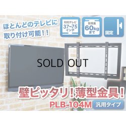 画像2: 【WINTER SALE 開催中】【37〜75型対応】汎用テレビ壁掛け金具 角度固定薄型 - PLB-104M