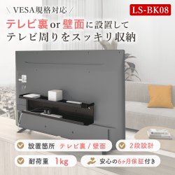 画像2: 【テレビ裏or壁面に設置】ラック シェルフ VESA規格対応  LS-BK08