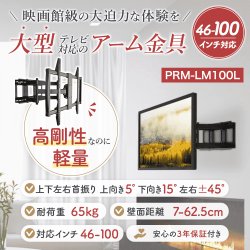 画像2: 【46〜100型対応】大型テレビ対応 壁掛け金具 上下左右角度調節ダブルアーム - PRM-LM100L