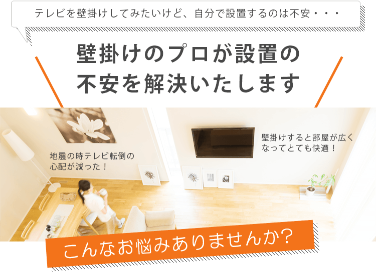 テレビ壁掛け工事受付 壁掛けのプロが配線を美しく テレビ壁掛け金具専門店のエース オブ パーツ