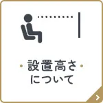 高さについて