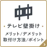 メリットデメリット、取付方法/ポイント