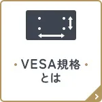 VESA規格について