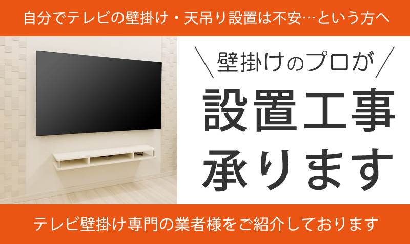 業者 テレビ 壁掛け