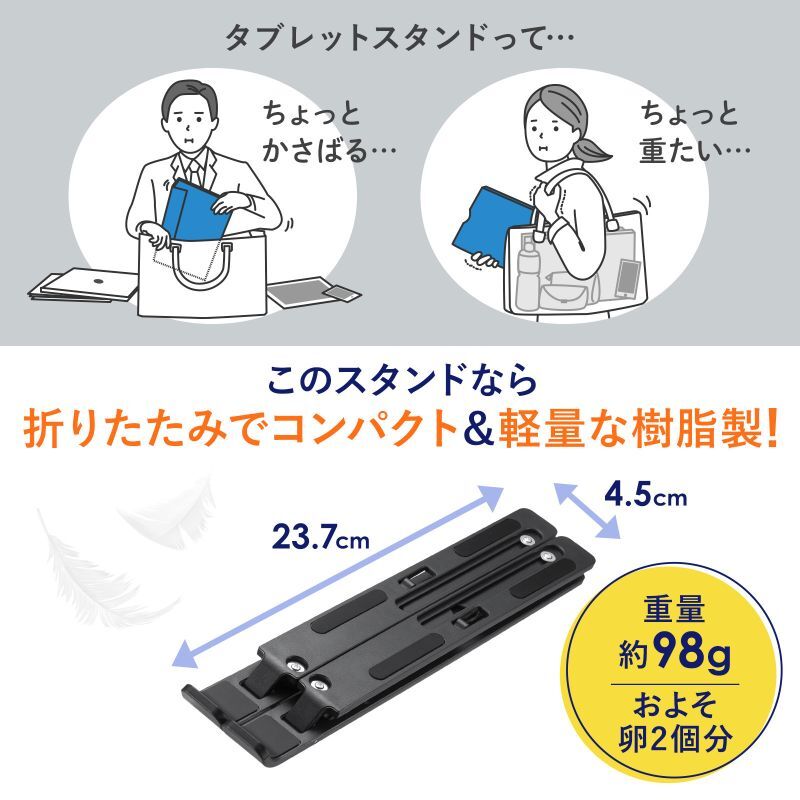 タブレット用モバイルスタンド（角度調整・折りたたみタイプ）PDA-STN63BK