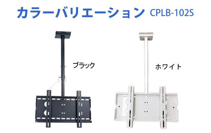 23〜55型対応】汎用テレビ天吊り金具 長さ調節付き CPLB-102S｜テレビ