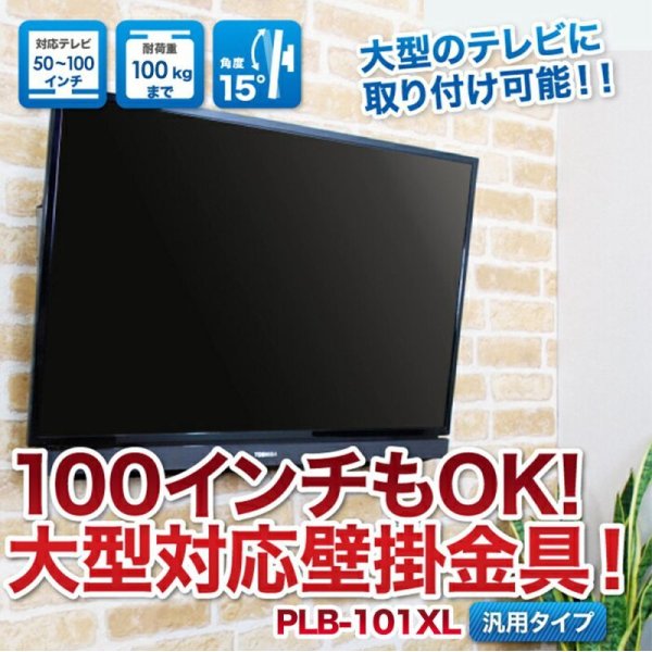 【50〜100型対応】汎用テレビ壁掛け金具 上下角度調節 - PLB-101XL