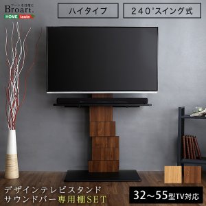 画像: デザインテレビスタンド ハイスイングタイプ 専用棚　SET【BROART-ブラート-】  【代引不可】メーカー出荷