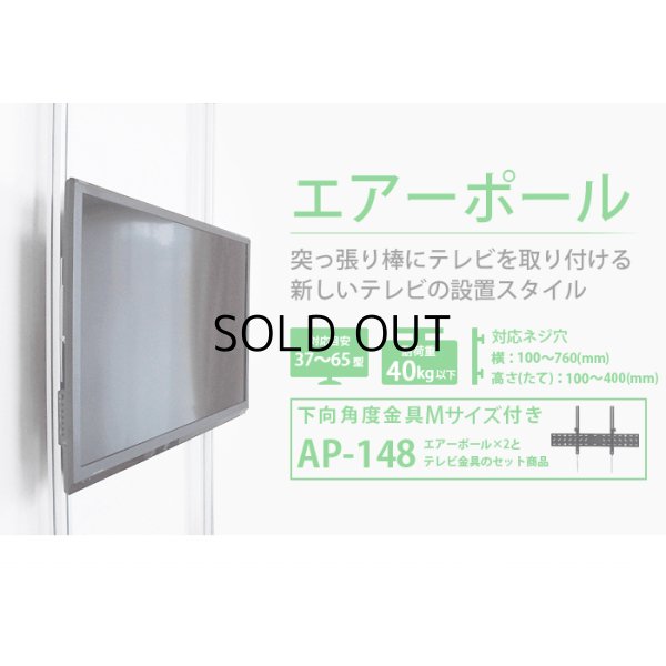 NHK「おはよう日本」まちかど情報室で紹介！エアーポール 2本タイプ・下向角度Mサイズ｜テレビ壁掛け金具専門店のエース・オブ・パーツ