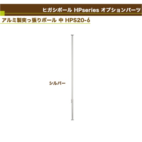 画像2: ヒガシ HPシステム オプションパーツ アルミ製突っ張りポール 高さ：2,600〜3,000mm用［テレビ壁取付け ポールシステム専用パーツ］ HPS20-6S (2)