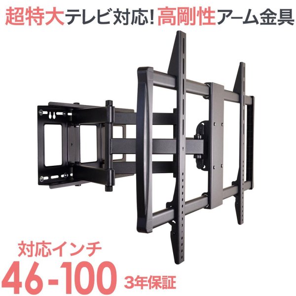 46〜100型対応】大型テレビ対応 壁掛け金具 上下左右角度調節ダブルアーム - PRM-LM100L