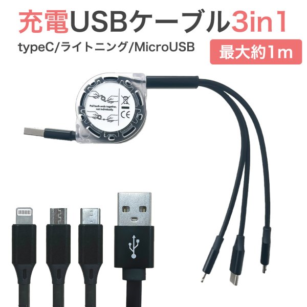 充電ケーブル 3in1 Lightning / Micro USB / USB Type-C リール式 巻き