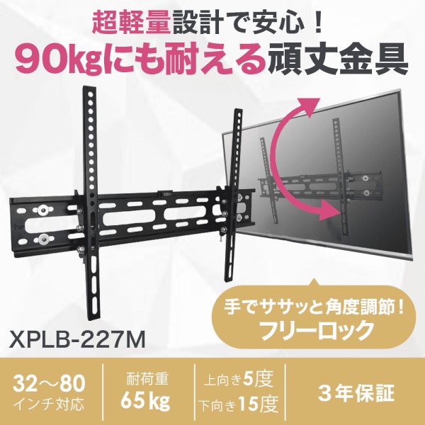 画像2: 【最新改良型】 32〜80型対応 汎用テレビ壁掛け金具 上下角度調節 - XPLB-227M (2)