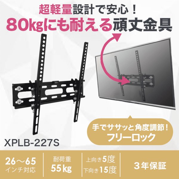 画像2: 【最新改良型】 26〜65型対応 汎用テレビ壁掛け金具 上下角度調節 - XPLB-227S (2)