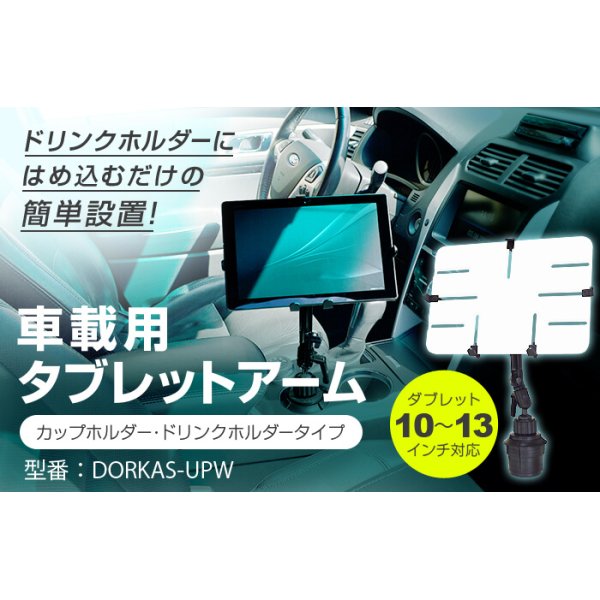 画像2: 10-13インチ対応 車載用タブレットアーム カップホルダー・ドリンクタブレットホルダー DORKAS-UPW (2)