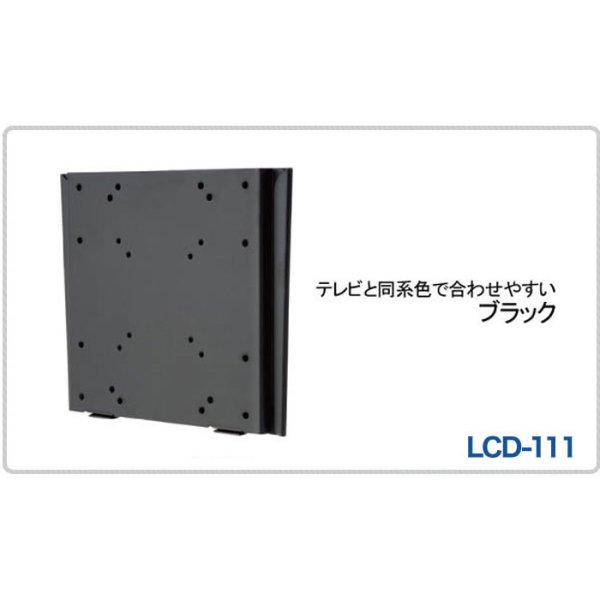 12〜32型対応】VESA規格対応テレビ壁掛け金具 角度固定薄型 - LCD-111 