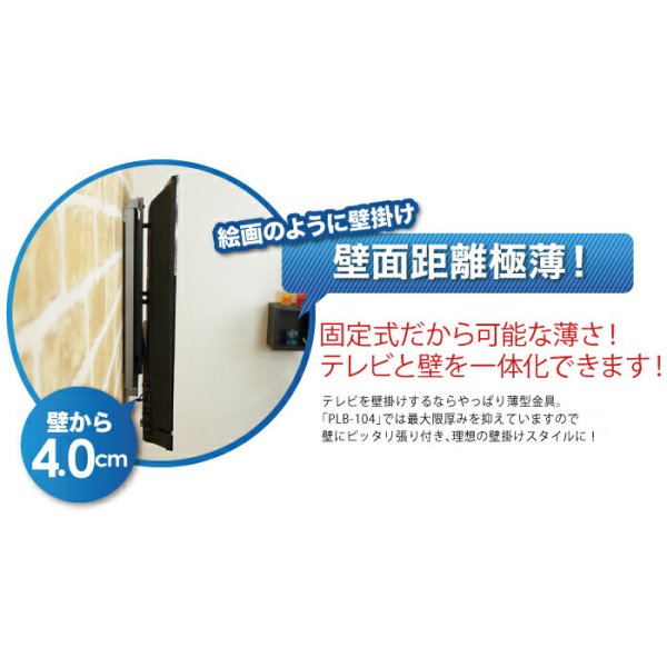 37〜75型対応】汎用テレビ壁掛け金具 角度固定薄型 - PLB-104M｜テレビ