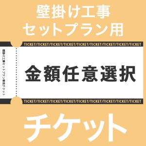 画像: テレビ壁掛け工事決済チケット　【金額任意選択式】（税込み端数はご注文後修正いたします）