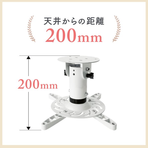 【全長20cm】汎用プロジェクター用天吊り金具 - PM-200｜テレビ壁掛け金具専門店のエース・オブ・パーツ