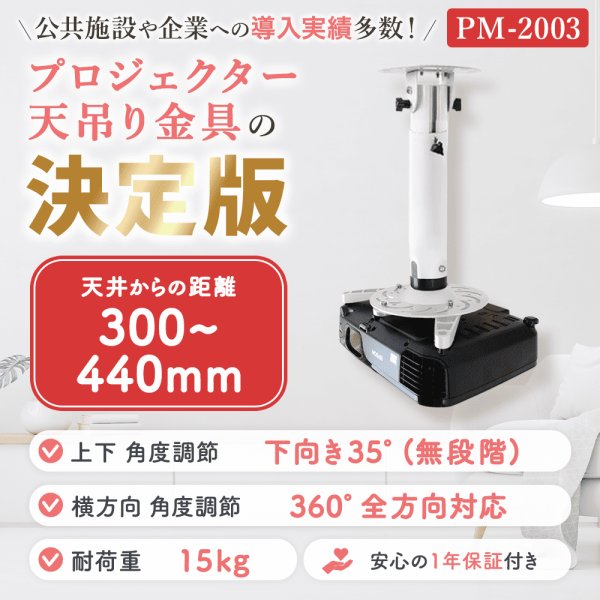 【全長30〜44cm】汎用プロジェクター用天吊り金具 - PM-200 30-44｜テレビ壁掛け金具専門店のエース・オブ・パーツ