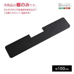 画像: デザインテレビスタンド　サウンドバー専用棚　【BROART-ブラート-】【代引不可】メーカー出荷